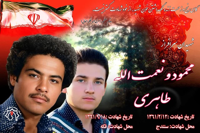 کلیپ شهیدان محمود و نعمت الله طاهری