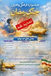جشنواره فرهنگی و هنری «جنگ رمضان» آغاز شد