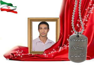 شهید سرافراز ابراهیم رمضانپور دستجردی