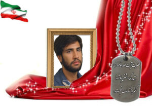 شهید سرافراز ابراهیم یزدانی