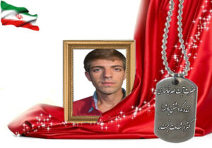 شهید سرافراز ابوالفضل لران دهنوی