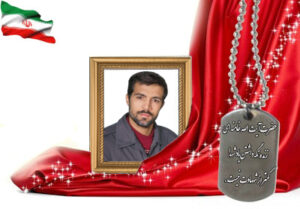 شهید سرافراز احمد زین الدینی