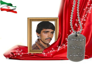 شهید سرافراز احمدرضا باغبانی مشکانی