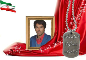 شهید سرافراز اسماعیل عمرانپور