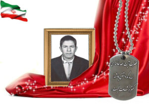 شهید سرافراز اسماعیل محمدشاهیان نجف آبادی