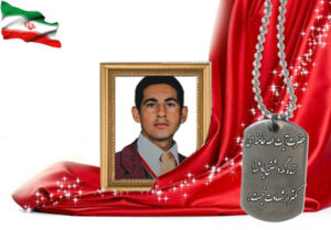 شهید سرافراز اسکندر طغیانی ریزی