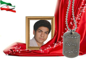 شهید سرافراز اصغر رضایی آدریانی