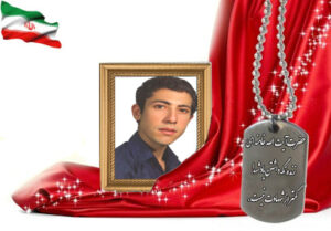 شهید سرافراز اصغر زوارزادگان