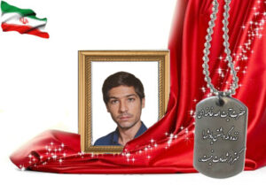 شهید سرافراز اصغر شکیبائی