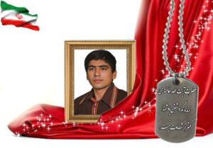 شهید سرافراز اصغر صالحی نجف آبادی