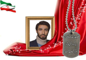 شهید سرافراز امیرمهرداد وحیدی