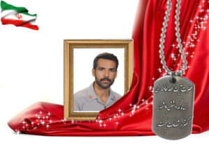 شهید سرافراز ایرج اسماعیلی شاهزاده علی اکبری