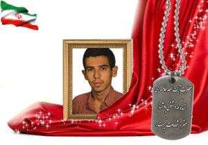 شهید سرافراز بهرام محمدی