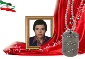 شهید سرافراز بیژن فتوحی