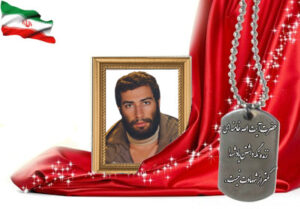 شهید سرافراز سیدجمال قریشی خوراسگانی