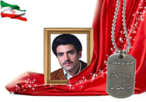 شهید سرافراز جواد یوسفیان برزکی