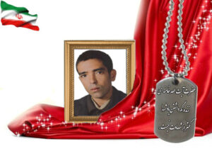 شهید سرافراز حبیب الله اسحاقی