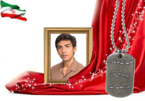 شهید سرافراز حجت الله کریمی بهجت آبادی