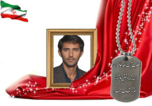 شهید سرافراز حسن احمدی شاپورآبادی