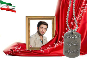 شهید سرافراز حسن وکیلی سهرفروزانی