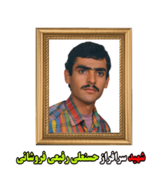 شهید سرافراز حسنعلی رفیعی فروشانی