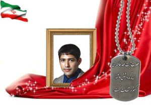 شهید سرافراز حسین دادخواه تهرانی