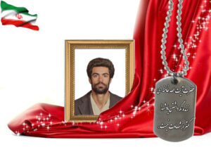 شهید سرافراز حسین مختاری