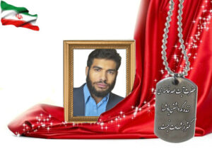 شهید سرافراز حمزه کیانی فیض آبادی