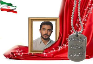 شهید سرافراز حمید عالم نجف آبادی