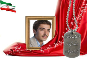 شهید سرافراز حمیدرضا ایهامی
