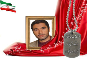 شهید سرافراز حمیدرضا بحرینی اصفهانی