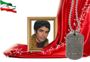 شهید سرافراز حمیدرضا سامع