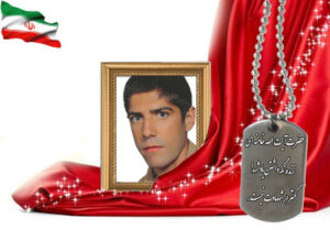 شهید سرافراز حمیدرضا ضیائی