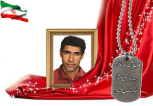 شهید سرافراز حمیدرضا عموآقایی