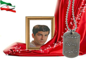 شهید سرافراز حمیدرضا مهرجو