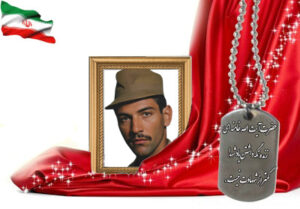 شهید سرافراز خلیل سیاوشی