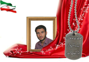 شهید سرافراز داوود صلاتی آرانی