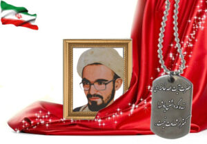 شهید سرافراز رحمت الله میثمی