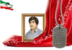 شهید سرافراز رحیم ایرج پور