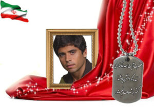 شهید سرافراز رضا شهابی محمدآبادی