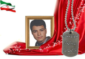 شهید سرافراز رضا عباسپورصادق آبادی