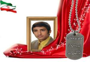 شهید سرافراز رضا فیروزی