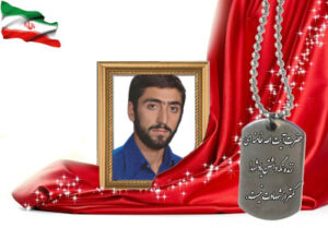 شهید سرافراز رضا ملکپور ورنوسفادرانی