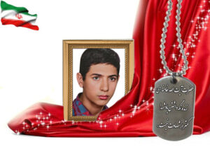 شهید سرافراز رضا پورعلی بیدآبادی