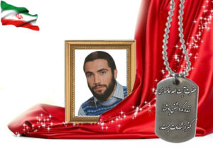 شهید سرافراز رضا گلشن آرانی