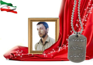 شهید سرافراز سعید رئیسی
