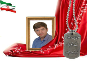 شهید سرافراز سیدعلی سپهر