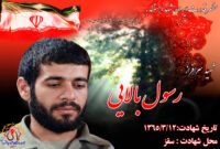 کلیپ شهید سرافراز رسول بالایی