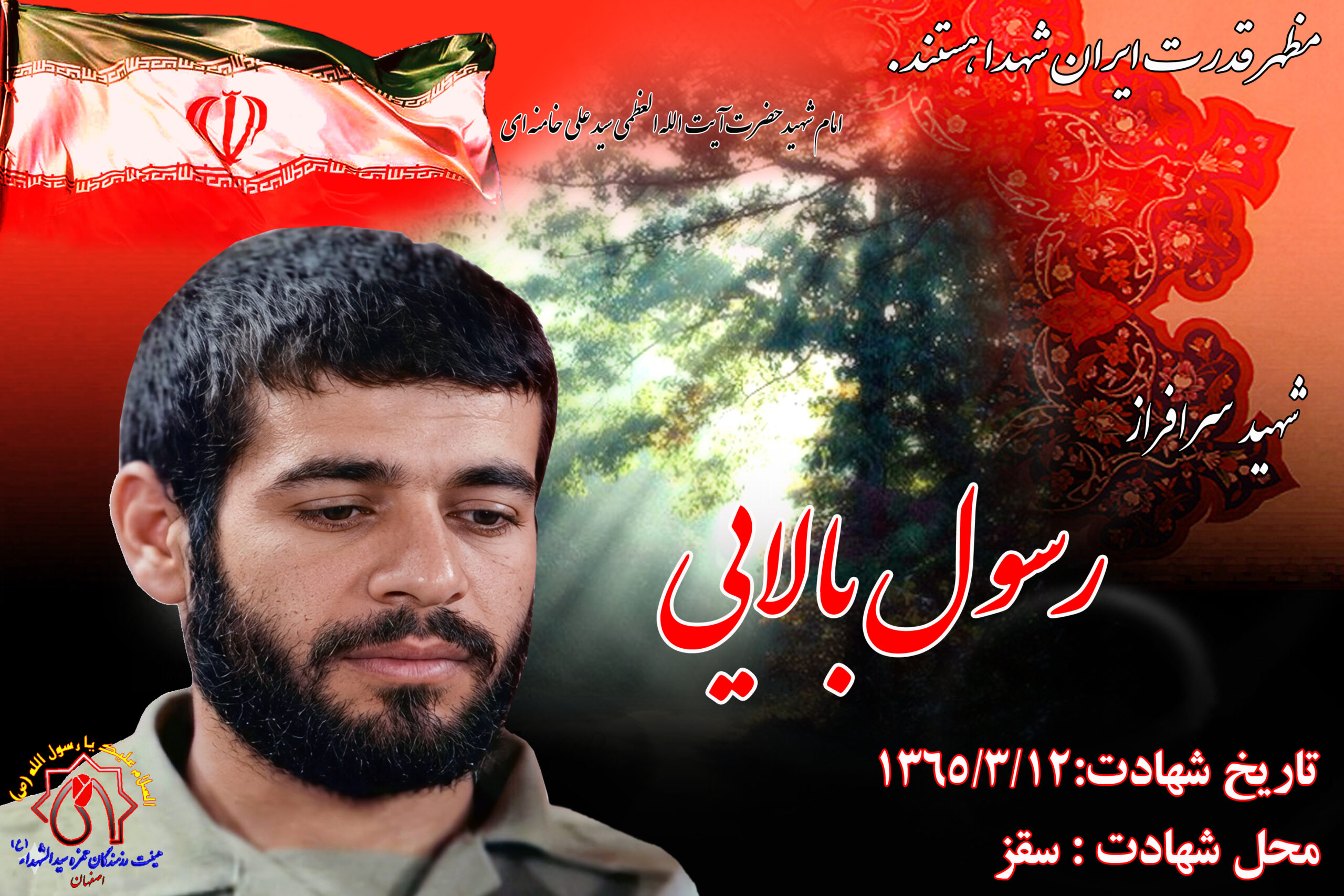 کلیپ شهید سرافراز رسول بالایی