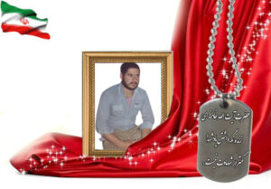 شهید سرافراز عباس ابراهیم پور آرانی